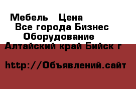 Мебель › Цена ­ 40 000 - Все города Бизнес » Оборудование   . Алтайский край,Бийск г.